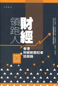 在飛比找誠品線上優惠-財經領跑人: 香港財經新聞記者訪談錄