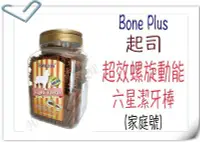 在飛比找Yahoo!奇摩拍賣優惠-✪新包裝1250g✪Bone Plus 起司超效螺旋動能六星