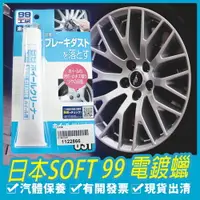 在飛比找樂天市場購物網優惠-日本SOFT 99電鍍蠟