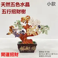 在飛比找momo購物網優惠-【御古齋】天然 五色水晶 五行招財樹 水晶樹(開運擺飾 招財