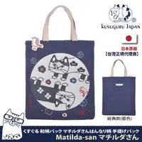 在飛比找momo購物網優惠-【Kusuguru Japan】日本眼鏡貓Matilda-s