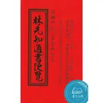 《豪字商標》2025林先知通書遍覽-(乙巳年)平本