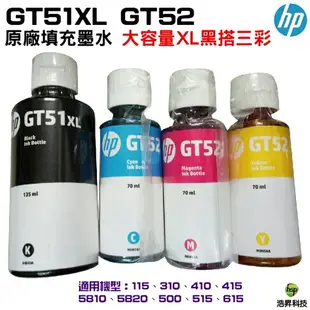 HP GT51XL+GT52 原廠填充墨水 裸裝 適用GT5810 GT5820 IT315 IT415 IT419 500 515 615