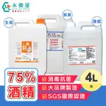 【㊣藥用75%酒精 4L裝 現貨】環境消毒清潔  醫藥用酒精 ㊣唐鑫 生發 防疫國家隊 宸鼎酒精 環境消毒專用