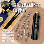 【電動螺絲起子10件組】工具組 螺絲起子 家用修繕工具 工具包 螺絲工具組 維修工具 家用螺絲組