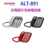 ALWA 愛華 ALT-891 來電顯示有線電話機 (顏色隨機出貨)