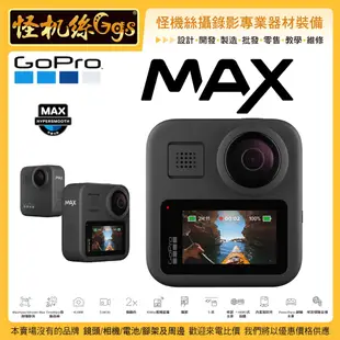 環景 怪機絲 GOPRO MAX 360 攝影機 全景相機 HERO拍攝+360全景拍攝 錄影 防水 公司貨