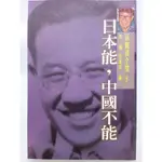 【月界二手書店2S】日本能，中國不能－孫觀漢全集5（絕版）_柏楊、許素朱_九歌出版_原價210 〖現代文學〗DGF