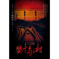 在飛比找momo購物網優惠-【MyBook】嬰塚村 鬼矇眼第二部系列2(電子書)