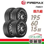 【FIREMAX 福麥斯】輪胎 FIREMAX FM601 降噪耐磨輪胎_四入組_195/60/15(車麗屋)