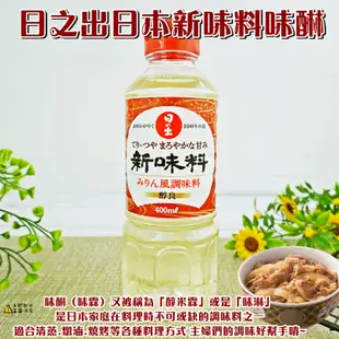 【日之出】日本新味料味醂 400ml【4901309001391】 新味料 醇良 味淋風調味料 味淋 (廚房美味)