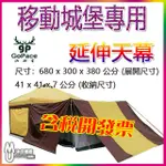 [沐印國際 T型延伸天幕 山林者 GP-17640 GOPACE 炊事帳邊布 天幕帳 移動城堡 延伸客廳帳