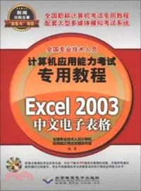 在飛比找三民網路書店優惠-全國專業技術人員計算機應用能力考試專用教程：Excel 20