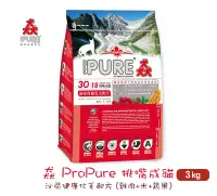 在飛比找Yahoo!奇摩拍賣優惠-猋ProPure 挑嘴成貓 泌尿健康化毛配方『3kg』 貓飼