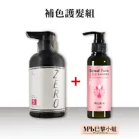 在飛比找蝦皮商城優惠-【威傑士】補色護髮組 炫染髮浴 300ml+獸首孔雀護髮素1