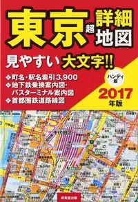 在飛比找誠品線上優惠-東京超詳細地図 (2017/ハンディ版)