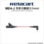 含稅［林饅3C］RELACART 力卡 ME4-J TRRS轉3.5MM 一分二耳麥分離線 轉接 線 一分二【公司貨】