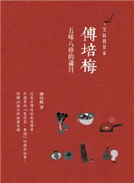 在飛比找TAAZE讀冊生活優惠-傅培梅：五味八珍的歲月 (二手書)