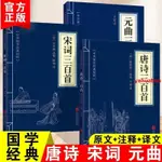 🔥全新 3冊唐詩三百首 宋詞三百首 元曲三百首 中國古詩詞 文學詩詞全集 簡體