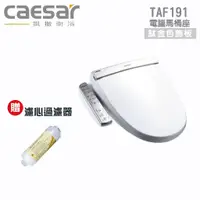 在飛比找蝦皮購物優惠-免運『洗樂適台南義林店』凱撒衛浴CAESAR TAF191 