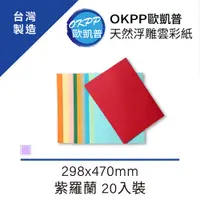 在飛比找PChome24h購物優惠-天然浮雕雲彩紙 A4書面加大款 200P 紫羅蘭 20入裝