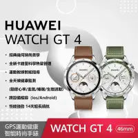 在飛比找遠傳friDay購物優惠-華為 HUAWEI WATCH GT 4 46mm 時尚款 