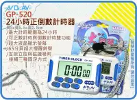 在飛比找Yahoo!奇摩拍賣優惠-=海神坊=GP-520 24小時正倒數計時器 測驗 考試 美