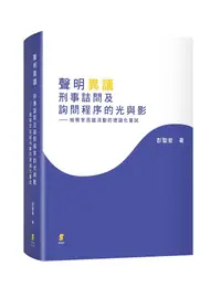 在飛比找誠品線上優惠-聲明異議 刑事詰問及詢問程序的光與影: 檢察官蒞庭活動的理論