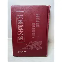 在飛比找蝦皮購物優惠-二手書-大學國文選-精裝本（三民書局）