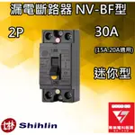 士林電機 NV-BF型 迷你 2P 漏電保護 漏電斷路器 30A