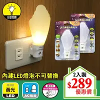 在飛比找momo購物網優惠-【朝日光電】LED皇冠小夜燈光控-2入(LED光控小夜燈)