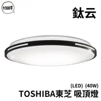 在飛比找蝦皮商城優惠-東芝 TOSHIBA 鈦云 40W 適用6坪 LED 吸頂燈