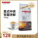 饞趣精品 KIMBO意大利原裝進口意式濃縮香濃黃標咖啡豆1KG ESPRESSO 咖啡豆 咖啡粉