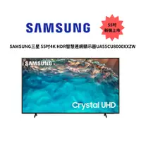 在飛比找蝦皮商城優惠-SAMSUNG三星 55吋4K HDR智慧連網顯示器 UA5