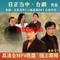 在飛比找Yahoo!奇摩拍賣優惠-【中陽】臺劇 日正當中優盤219集全高清 日正當中U盤MP4