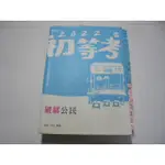 老殘二手書9 2022 初等考 破解公民 陳萱 志光 109年 9789865145859 劃記多