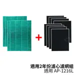 適用 COWAY格威 加護抗敏型空氣清淨機 AP-1216L 兩年份耗材組【HEPA濾心二入+加強型活性碳濾網八入】