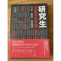 在飛比找蝦皮購物優惠-【研究生必備書】研究生完全求生手冊:方法、秘訣、潛規則201