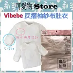 VIBEBE 👶反摺袖紗布肚衣_3M/6M 袖套紗布肚衣 紗布衣 肚衣  VAA05103W/06W