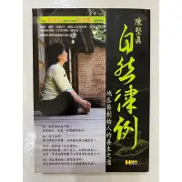 在飛比找蝦皮購物優惠-《莫拉二手書》自然律例：地瓜餐創始人的養生之道 / 陳堅真 