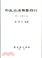 在飛比找三民網路書店優惠-中文參考用書指引第二次增訂本