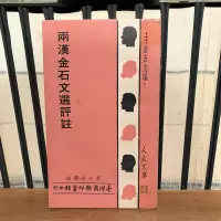 在飛比找露天拍賣優惠-(一字千金)兩漢金石文選評註 - 黃公渚 選註 - 商務印書