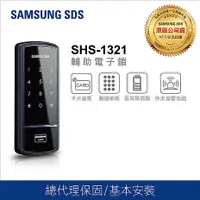 在飛比找myfone網路門市優惠-三星電子鎖 SHS-1321超值輔助鎖 卡片 密碼 【台灣總