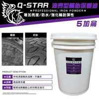 在飛比找松果購物優惠-Q-STAR 汽車臘/汽車美容批發5加侖 油亮型輪胎油 (7