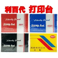 在飛比找蝦皮購物優惠-事務用品》利百代高級打印台(雙色打印台高級印台2色印台雙色印