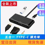 【新上市】 HDTV+VGA雙輸出 TYPE-C擴充埠 集線器 USB+PD充電+3.5音源 微軟分屏 蘋果同屏雙輸出