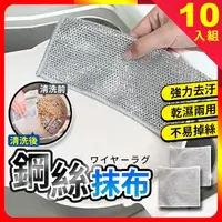 在飛比找momo購物網優惠-【夢巴黎】鋼絲抹布 10入組(鋼絲球 銀絲抹布 洗碗布 洗碗