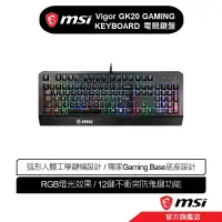 在飛比找蝦皮商城優惠-MSI 微星 MSI Vigor GK20 GAMING K