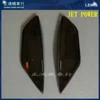 在飛比找蝦皮商城精選優惠-正鴻機車行 JET POWER EVO後方向燈殼 JET P