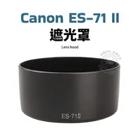 在飛比找蝦皮購物優惠-Canon ES-71 II 遮光罩 可反扣 50mm F1